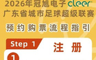 距粤超首轮比赛门票预约截止仅剩2天！清远球迷，看台见！