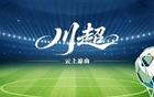 1:0，凉山赢了！