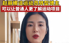 前中国女足运动员赵丽娜：鼓励运动员转型博主