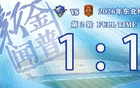 1:1！优势没“长”久，大连“连”追一球