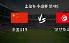 U19国青vs突尼斯U23：杨铭锐、邓捷夫、苗润东、安智诚首发